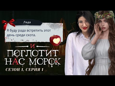 Видео: НОВАЯ ИСТОРИЯ АЛИСЫ 🍎 И Поглотит Нас Морок. S1E1 / Прохождения Клуб Романтики