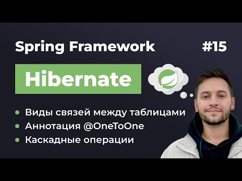 Видео: Урок 15. Spring Hibernate. Виды связей между таблицами. Аннотации @OneToOne и @JoinColumn