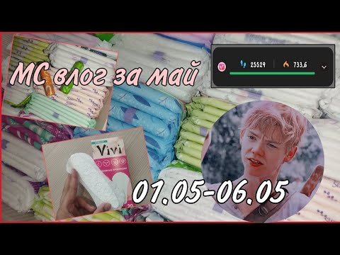 Видео: МС влог за май 💘💘 скоро лето!! #месячные #обзор #прокладки #реки2025 #мсвлог