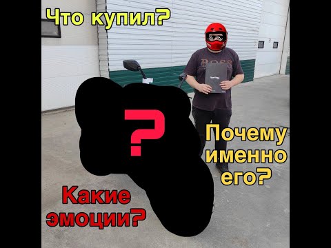 Видео: Наконец то купил себе НОВЫЙ МОТОЦИКЛ | FUEGO TEKKEN 3.0 | Первые эмоции от китайского мотоцикла
