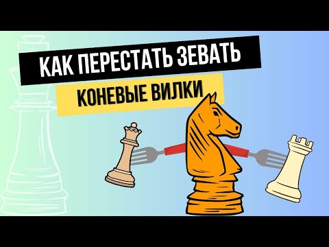 Видео: Как перестать зевать коневые вилки.