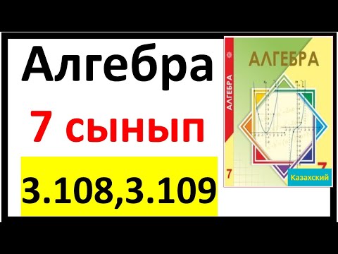 Видео: Алгебра 7 сынып 3.108, 3.109 есеп