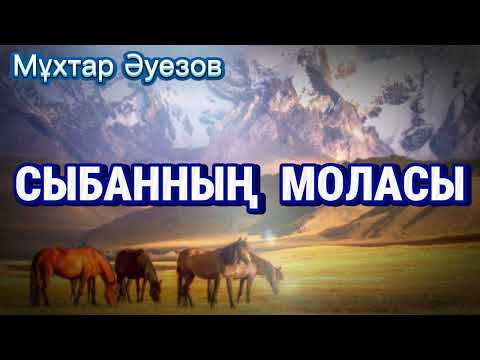 Видео: СЫБАННЫҢ МОЛАСЫНДА. Мұхтар Әуезов