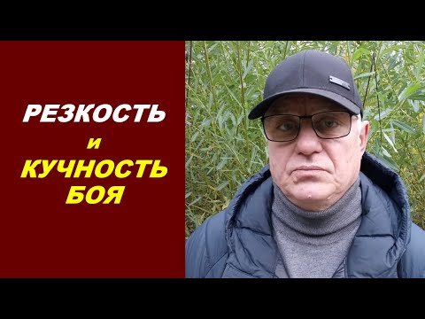 Видео: РЕЗКОСТЬ и КУЧНОСТЬ БОЯ