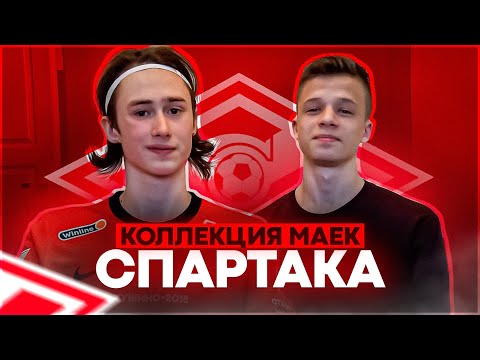 Видео: ИНТЕРВЬЮ С КОЛЛЕКЦИОНЕРАМИ ФУТБОЛОК//Артём Ловчев: коллекция футболок Спартака + конкурс на билет!!!