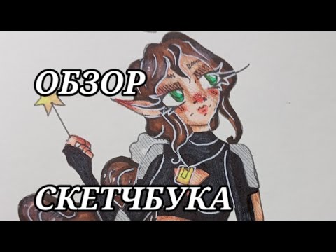 Видео: Обзор скетчбука. Да, снова)