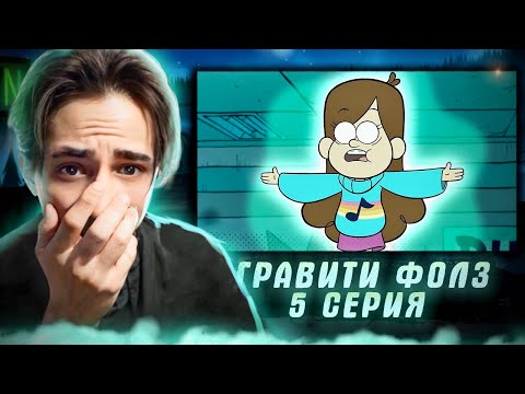 Видео: ПРИЗРАКИ ГРАВИТИ ФОЛЗ!!! Гравити Фолз 1 сезон 5 серия | Gravity Falls | Реакция