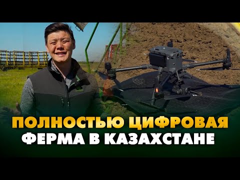 Видео: Первая полностью смарт-инновационная ферма в Казахстане