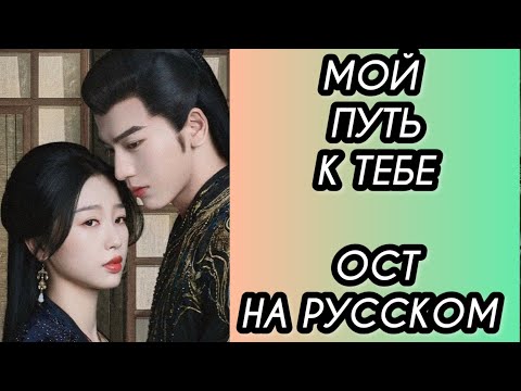 Видео: МОЙ ПУТЬ К ТЕБЕ. МОЁ ПУТЕШЕСТВИЕ К ТЕБЕ. Саундтрек на русском.