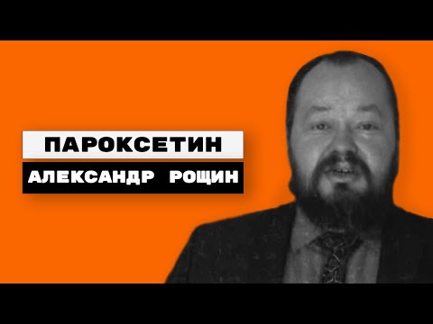 Видео: Пароксетин (паксил, пароксин, рексетин)