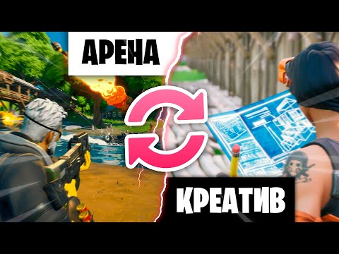 Видео: Как СОХРАНИТЬ СКИЛЛ При Переходе В Арену из ТВОРЧЕСКОГО РЕЖИМА??? - Фортнайт Советы и Фишки!!!