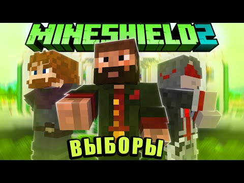 Видео: ВЫБОРЫ ПРЕЗИДЕНТА НА МАЙНШИЛД 2! МОДДИ vs ДИАМКЕЙ vs КАКТУС!