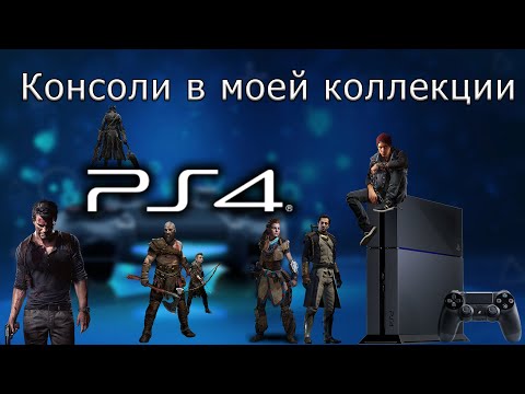 Видео: Консоли в моей коллекции Playstation 4
