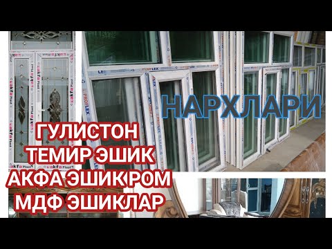 Видео: СИРДАРЁ  ГУЛИСТОН  ЭШИК РОМЛАРИ НАРХЛАРИ@jamshidguliston