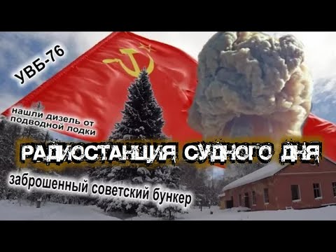 Видео: Радиостанция судного дня УВБ-76 | Заброшенный советский бункер