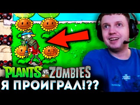 Видео: ЗОМБИ ЗАШЕЛ В ДОМ? Я ПРОИГРАЛ? 🌻 Папич Проходит Plants vs Zombies (часть 2)