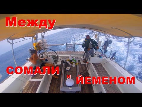 Видео: Самый опасный регион в мире, Аденский залив. Проход между Сомали и Йеменом, шторма севера Африки