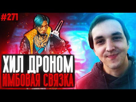 Видео: Хрон Показал Новый Абуз | Новое Оружие | Апекс Лучшие Моменты