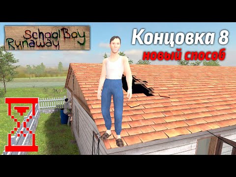 Видео: Новый способ прохождения Скулбоя // SchoolBoy Runaway