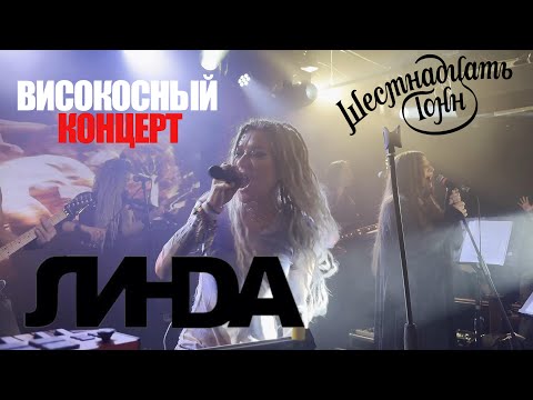 Видео: [4K] Линда | 29.02.2024 | Москва | 16 тонн | ВИСОКОСНЫЙ КОНЦЕРТ (Multicam by Efftanazy)