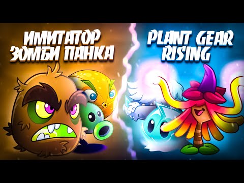 Видео: Имитатор Зомби Панка vs Plant Gear Rising. Последняя битва первого круга XII Чемпионата PvZ Дичи!