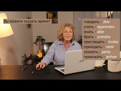 Видео: Французский язык уровень A1. Урок №14
