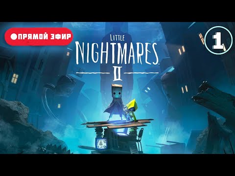 Видео: [СТРИМ] Little Nightmares 2 - Страшный и большой мир #1