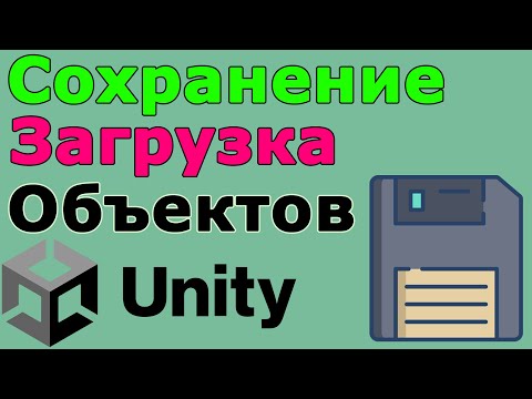 Видео: Уроки по Unity Сохранение и Загрузка 3D объектов
