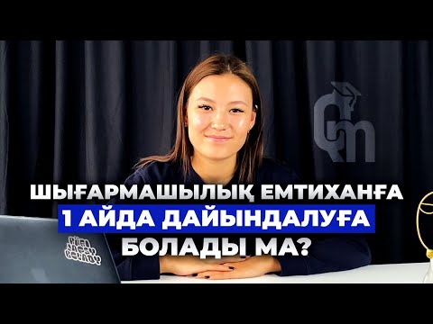 Видео: Шығармашылық Емтиханға 1 айда дайындалуға болады ма?