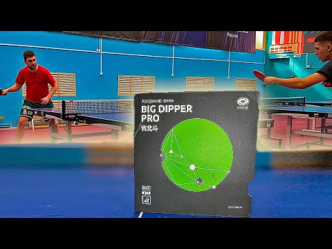 Видео: Очередной БИГ ДИППЕР! Yinhe Big Dipper Pro(39)! Обзор на накладку для настольного тенниса