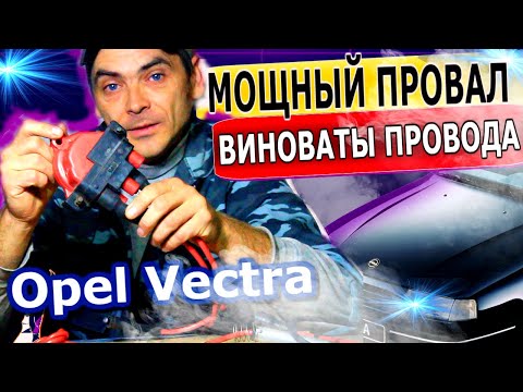 Видео: Мощный провал при нажатии педали газа Opel Vectra A. Виноваты во всём Высоковольтные провода