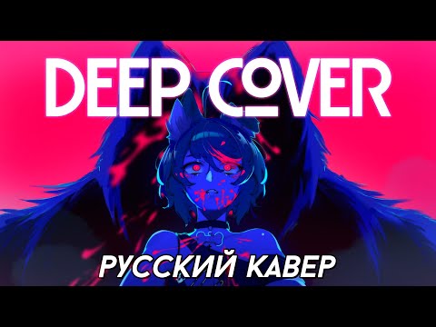 Видео: MILGRAM — Deep Cover | РУССКИЙ КАВЕР | higanbanban