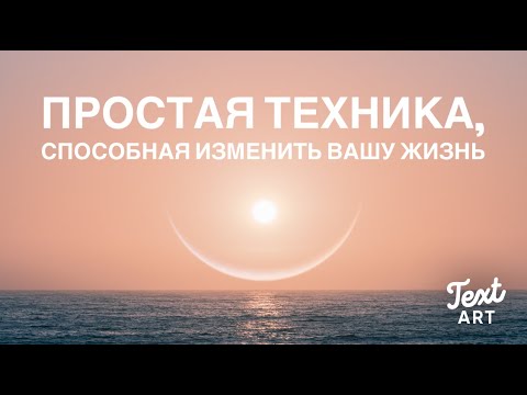 Видео: ПРОСТАЯ ТЕХНИКА ОСОЗНОВАНИЯ | Техника способная изменить вашу жизнь