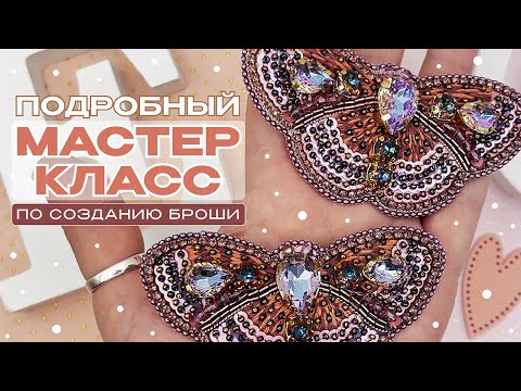 Видео: Как вышить брошь из бисера в 2025? Подробный мастер класс по вышивке кристальной броши.