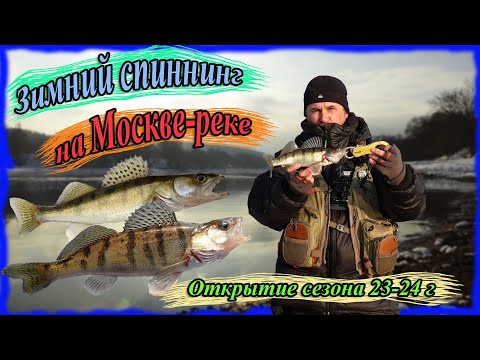 Видео: Зимний спиннинг на Москве-реке. Открытие сезона 23-24 г. Новая резина