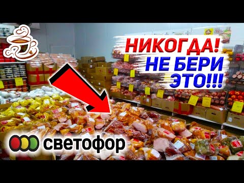 Видео: 🚫НЕ ХОДИ В СВЕТОФОР❌ ПОКА НЕ ПОСМОТРИШЬ ЭТО ВИДЕО УЖАСНЫЕ💩 И УДАЧНЫЕ ТОВАРЫ В МАГАЗИНЕ СВЕТОФОР