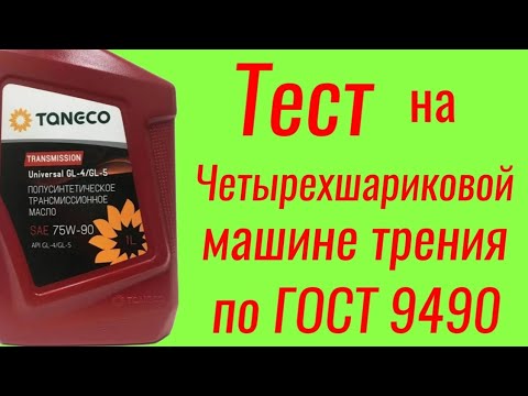 Видео: Taneco GL 4/5 Тест от TANECO по ГОСТ 9490 и мой тест на ЧМТ по ГОСТ 9490 60 мин корреляция тестов .