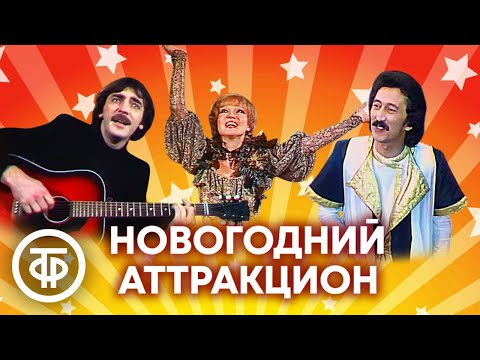 Видео: 🎄 Новогодний аттракцион 1982-84. Феерическое шоу на манеже Московского цирка 🎅