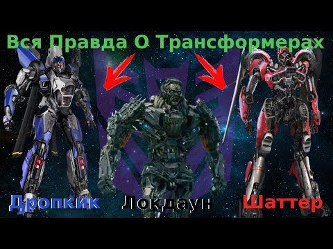 Видео: Вся Правда О Трансформерах - #6 - Шаттер,Дропкик И Локдаун/Кто Они На Самом Деле?