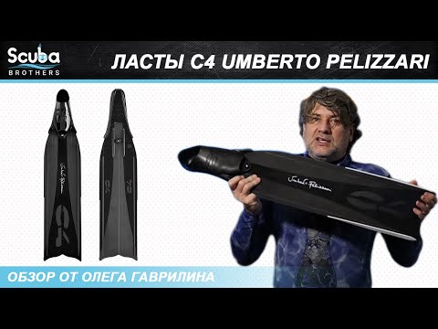 Видео: Обзор ласт C4 UMBERTO PELIZZARI от Олега Гаврилина🌊