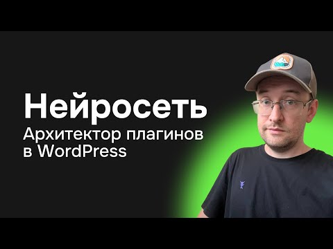 Видео: Архитектор плагинов на WordPress Нейросеть ChatGPT создает плагин погоды для блочных тем