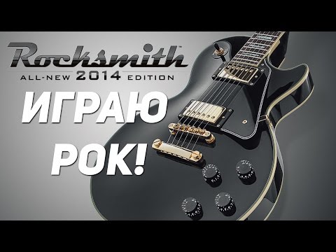 Видео: ИГРАЮ РОК! Rocksmith 2014 - Обзор [OKLP]