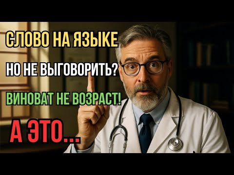 Видео: Забыли слово? Это НЕ возраст! Главный дефицит мозга после 55 лет