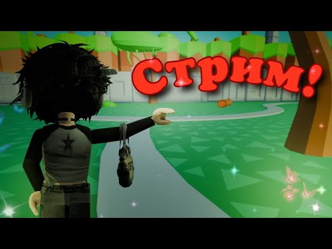 Видео: СТРИМ! Ждем Обноновление!Спойлеры, сливы