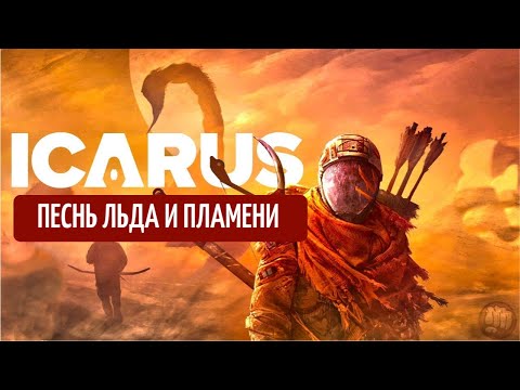 Видео: ICARUS. Песнь льда и пламени