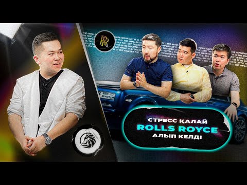 Видео: ҚЫРАН ТАЛАПБЕК: СТРЕСС ҚАЛАЙ ROLLS ROYCE АЛЫП КЕЛДІ? | ТӨРТЕУ ТҮГЕЛ БОЛСА | 3 МАУСЫМ #25