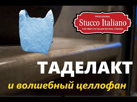 Видео: ТАДЕЛАКТ и Волшебный Целлофан! STUCCO ITALIANO TADELAKT(МАРРОКАНСКАЯ ШТУКАТУРКА)