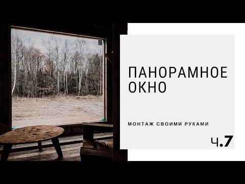 Видео: ШОК! Сделал ПАНОРАМНОЕ окно за 12 тыс рублей! Сэкономил в три раза