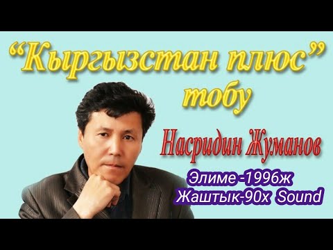 Видео: Кыргызстан плюс Тобу "Элиме" 1996ж Ретро ырлар