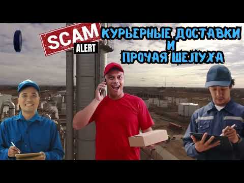 Видео: Курьерные доставки и прочая шелуха.Телефонные аферисты